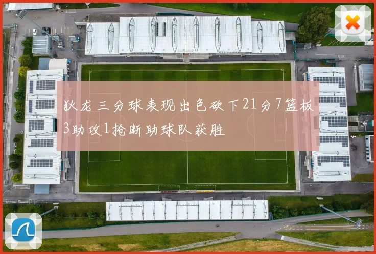 狄龙三分球表现出色砍下21分7篮板3助攻1抢断助球队获胜