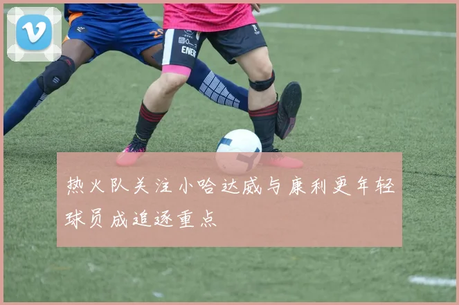 热火队关注小哈达威与康利更年轻球员成追逐重点