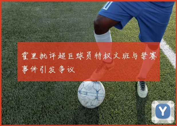 霍里批评超巨球员特权文班与禁赛事件引发争议
