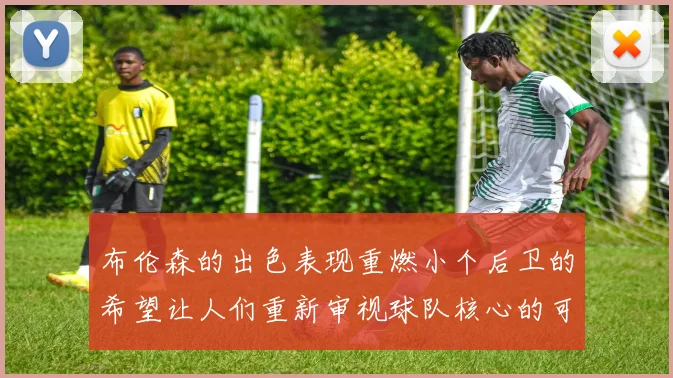 布伦森的出色表现重燃小个后卫的希望让人们重新审视球队核心的可能性