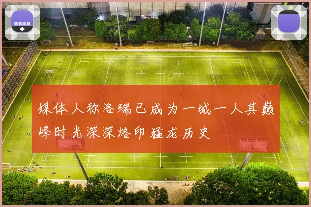 媒体人称洛瑞已成为一城一人其巅峰时光深深烙印猛龙历史